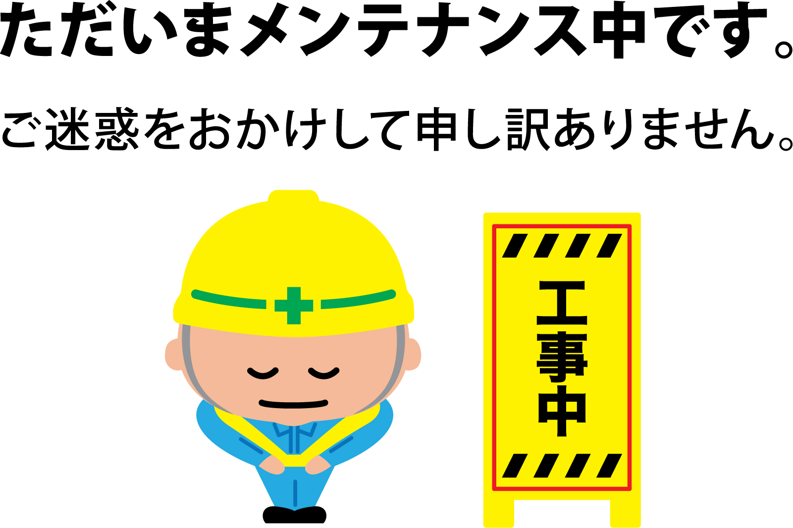 メンテナンス中